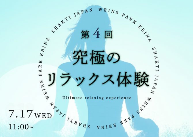 第4回『究極のリラックス体験（ヨガ・シャクティ・水素風呂・サウナ）』イベントを開催！